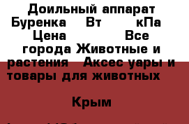 Доильный аппарат Буренка 550Вт, 40-50кПа › Цена ­ 19 400 - Все города Животные и растения » Аксесcуары и товары для животных   . Крым